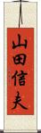 山田信夫 Scroll