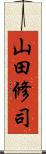 山田修司 Scroll