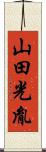 山田光胤 Scroll