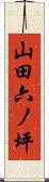 山田六ノ坪 Scroll