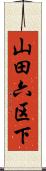 山田六区下 Scroll