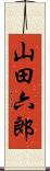 山田六郎 Scroll