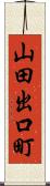 山田出口町 Scroll