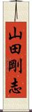 山田剛志 Scroll