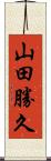 山田勝久 Scroll