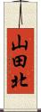 山田北 Scroll