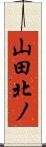 山田北ノ Scroll
