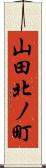山田北ノ町 Scroll