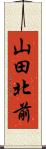 山田北前 Scroll