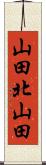 山田北山田 Scroll