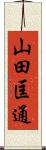 山田匡通 Scroll