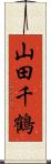 山田千鶴 Scroll