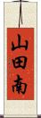 山田南 Scroll