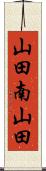 山田南山田 Scroll