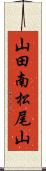 山田南松尾山 Scroll