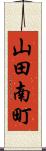山田南町 Scroll
