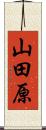 山田原 Scroll