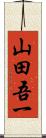 山田吾一 Scroll