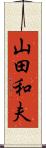 山田和夫 Scroll