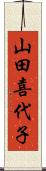 山田喜代子 Scroll