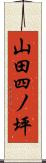 山田四ノ坪 Scroll