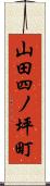 山田四ノ坪町 Scroll