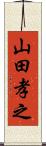 山田孝之 Scroll