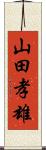 山田孝雄 Scroll