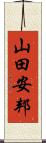 山田安邦 Scroll