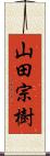 山田宗樹 Scroll