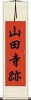 山田寺跡 Scroll
