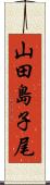 山田島子尾 Scroll