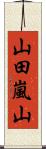 山田嵐山 Scroll