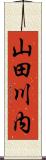 山田川内 Scroll