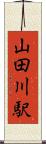 山田川駅 Scroll