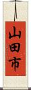 山田市 Scroll