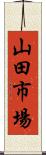 山田市場 Scroll