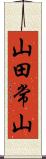 山田常山 Scroll