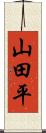 山田平 Scroll