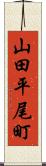 山田平尾町 Scroll