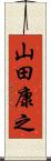 山田康之 Scroll
