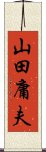 山田庸夫 Scroll