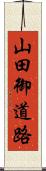 山田御道路 Scroll