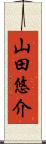 山田悠介 Scroll