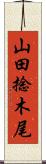 山田捻木尾 Scroll