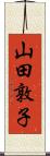 山田敦子 Scroll