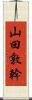 山田敦幹 Scroll