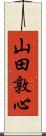 山田敦心 Scroll