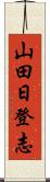 山田日登志 Scroll