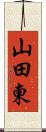 山田東 Scroll